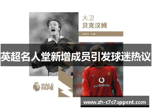 英超名人堂新增成员引发球迷热议