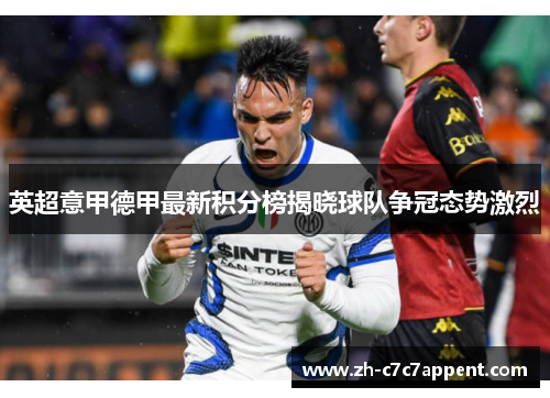 英超意甲德甲最新积分榜揭晓球队争冠态势激烈