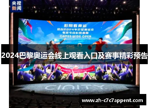 2024巴黎奥运会线上观看入口及赛事精彩预告