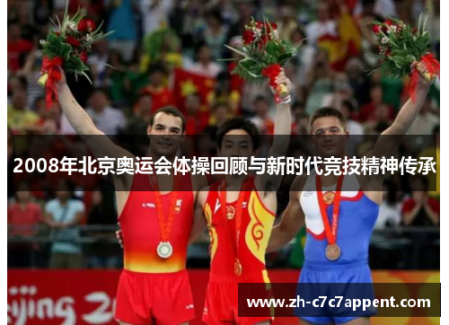 2008年北京奥运会体操回顾与新时代竞技精神传承