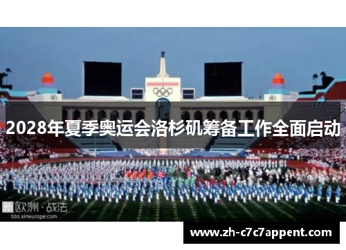 2028年夏季奥运会洛杉矶筹备工作全面启动