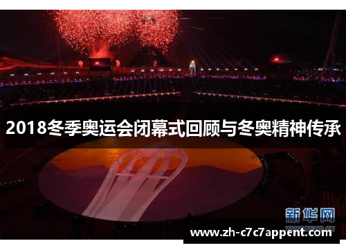 2018冬季奥运会闭幕式回顾与冬奥精神传承