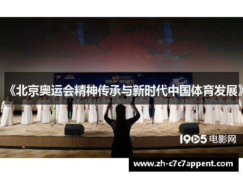 《北京奥运会精神传承与新时代中国体育发展》