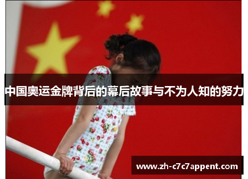 中国奥运金牌背后的幕后故事与不为人知的努力