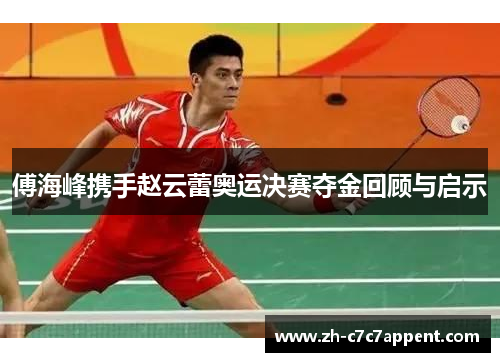 傅海峰携手赵云蕾奥运决赛夺金回顾与启示