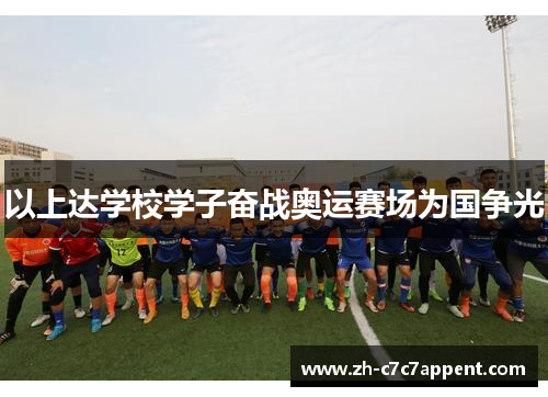 以上达学校学子奋战奥运赛场为国争光
