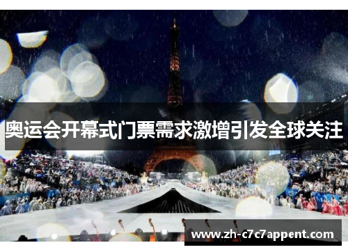 奥运会开幕式门票需求激增引发全球关注