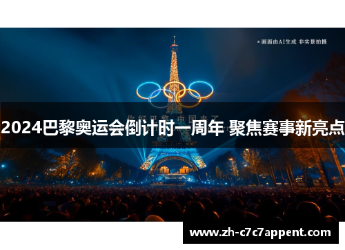 2024巴黎奥运会倒计时一周年 聚焦赛事新亮点