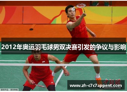 2012年奥运羽毛球男双决赛引发的争议与影响