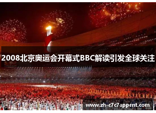 2008北京奥运会开幕式BBC解读引发全球关注