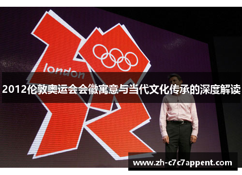 2012伦敦奥运会会徽寓意与当代文化传承的深度解读