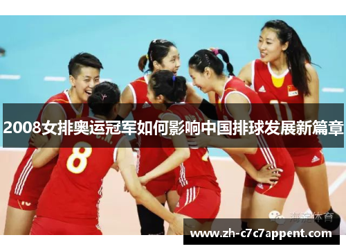 2008女排奥运冠军如何影响中国排球发展新篇章