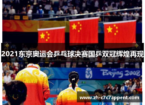 2021东京奥运会乒乓球决赛国乒双冠辉煌再现