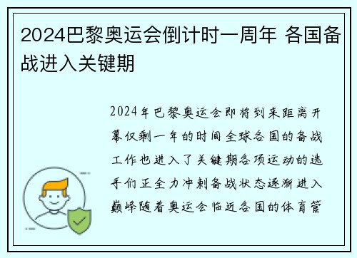 2024巴黎奥运会倒计时一周年 各国备战进入关键期