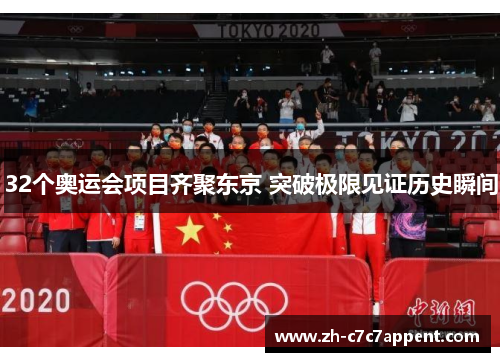 32个奥运会项目齐聚东京 突破极限见证历史瞬间