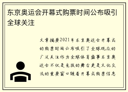 东京奥运会开幕式购票时间公布吸引全球关注