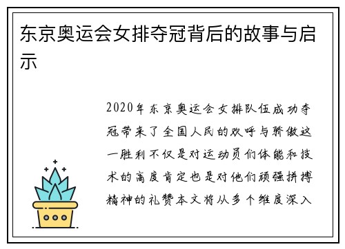 东京奥运会女排夺冠背后的故事与启示